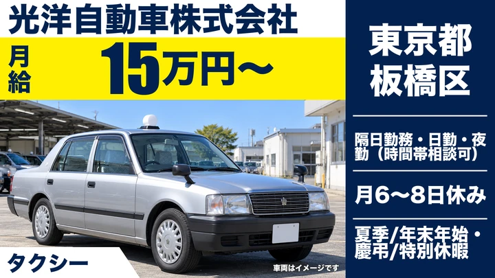 【東京都板橋区】タクシードライバー/契約社員・平均月給20万円