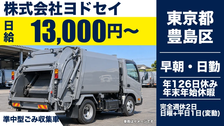 【東京都豊島区】ごみ収集車ドライバー／月収35万円も可能