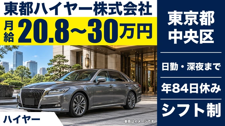【東京都中央区】ハイヤードライバー／未経験月収32万円・ノルマなし