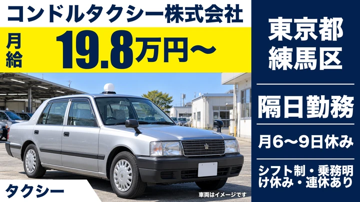 【東京都練馬区】タクシードライバー／未経験・ブランクOK