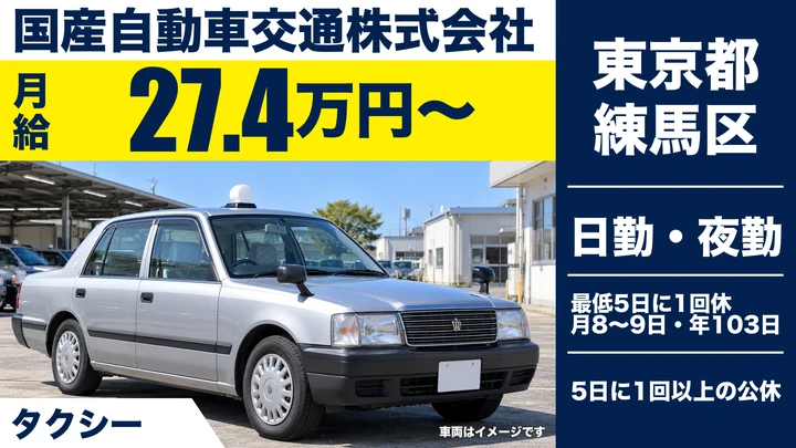 【東京都練馬区】タクシードライバー／未経験4ヶ月間給与保証30万円~