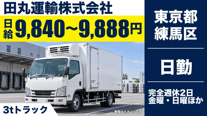 【東京都練馬区】3t冷凍車ドライバー／週2日~OK