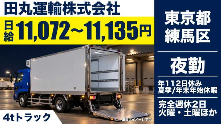 【東京都練馬区】4t冷凍食品配送ドライバー／固定ルート・土日休み