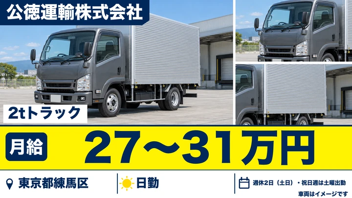 【東京都練馬区】2t印刷物配送ドライバー／週払いOK