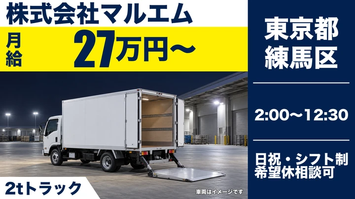 【東京都練馬区】2t食品ルート配送ドライバー／固定ルートで出退勤安定
