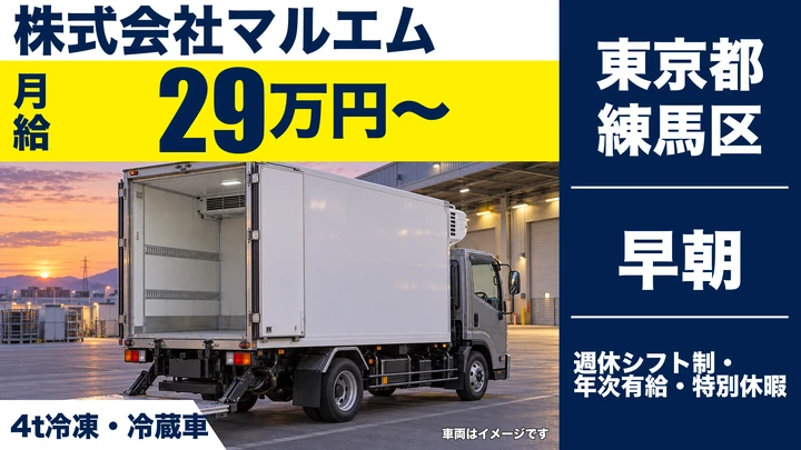 【東京都練馬区】4t冷凍食品配送ドライバー／固定ルート