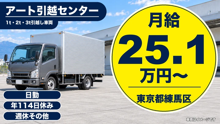 【東京都練馬区】引越しドライバー兼スタッフ/未経験・外国籍歓迎
