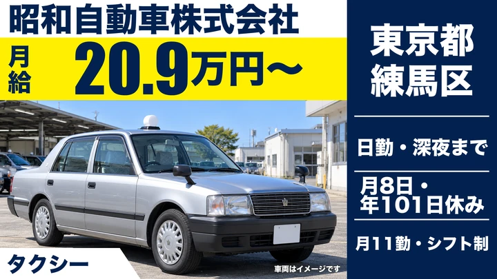 【東京都練馬区】タクシードライバー／日本交通グループ・未経験歓迎