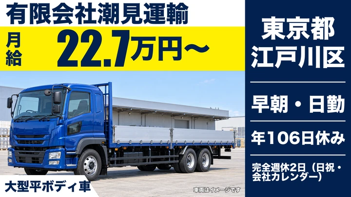 【東京都江戸川区】大型トラックドライバー／月給32万円~34万円(残業込)