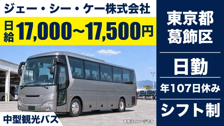 【東京都葛飾区】バスドライバー／月給36万円~37万円・年間休日107日