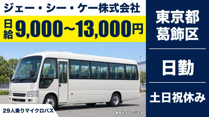 【東京都葛飾区】バスドライバー／日給9000円~13000円・土日祝休み