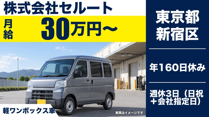 【東京都新宿区】軽貨物ドライバー/月給30万円~・年間休日160日