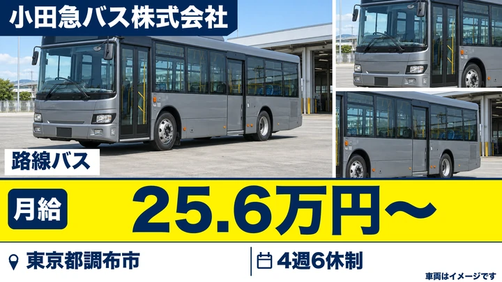 【東京都】バスドライバー／月給25万円~・賞与年2回(年5ヶ月分)