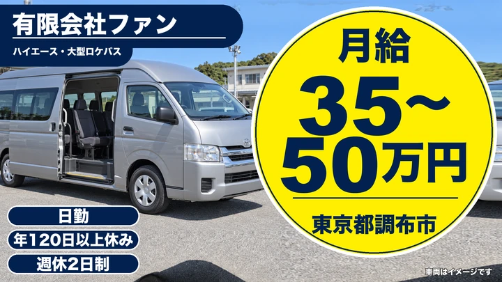【東京都調布市】バスドライバー／月給35万円~50万円・年間休日120日以上