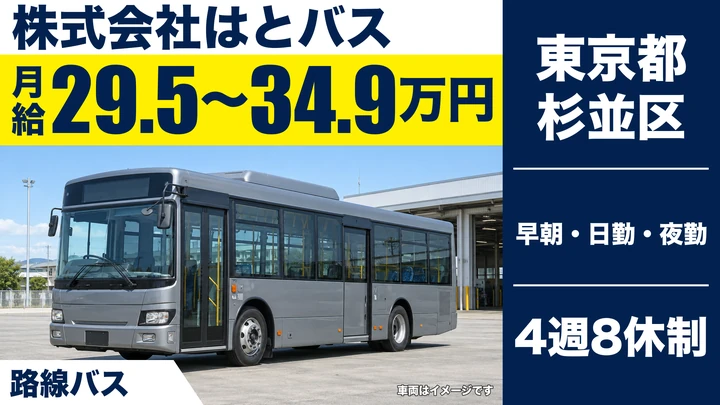 【東京都杉並区】バスドライバー／月給29万円~34万円・4週8休制
