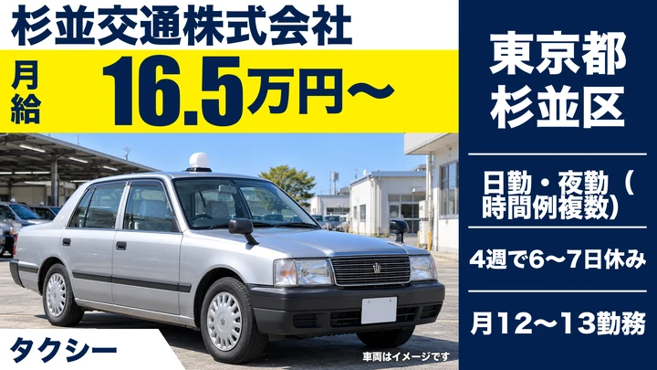 【東京都杉並区】タクシードライバー／月給16万円~