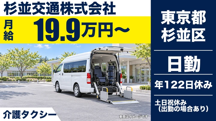 【東京都杉並区】タクシードライバー／月給19万円~・年間休日122日