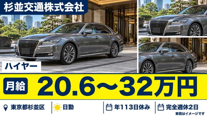 【東京都杉並区】ハイヤードライバー／月給20万円~32万円・年間休日113日