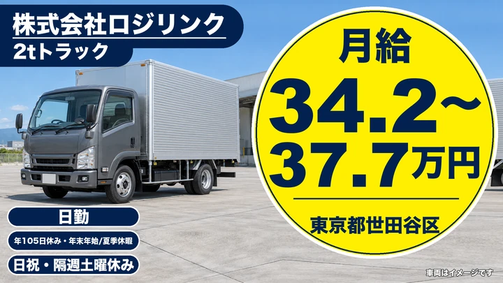 【東京都世田谷区】2tトラックドライバー／月給34万円～38万円・年間休日105日