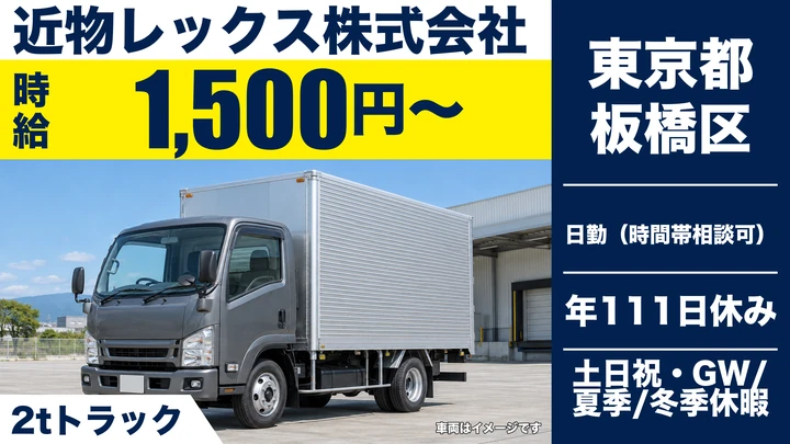 【東京都板橋区】2tトラックドライバー／時給1500円～・年間休日111日