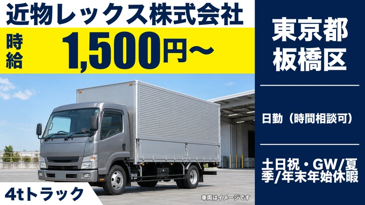 【東京都板橋区】4tトラックドライバー/時給1500円~・土日祝休み