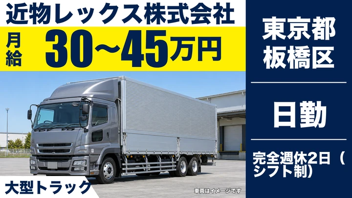 【東京都板橋区】大型トラックドライバー/月給30万円~45万円・完全週休2日制