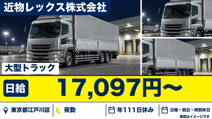【東京都江戸川区】大型トラックドライバー／日給17,097円～・年間休日111日