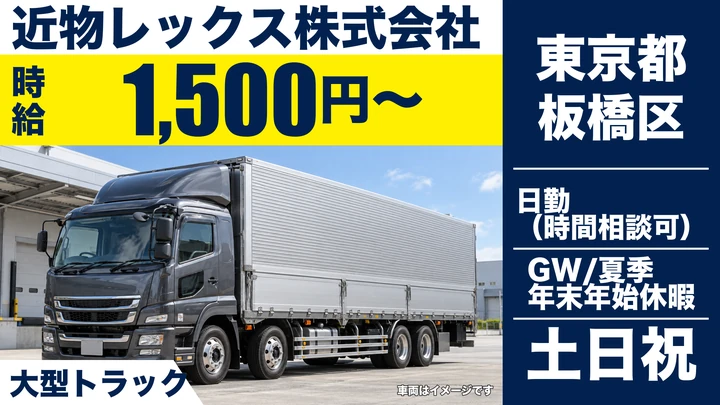 【東京都板橋区】大型トラックドライバー/時給1500円~・土日祝休み