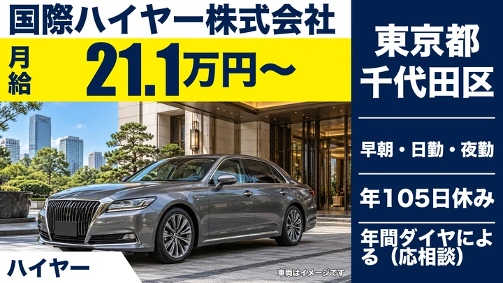 【東京都千代田区】ハイヤードライバー／月給21万円～・最低保証28.5万円