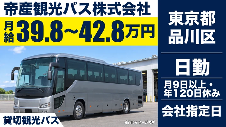 【東京都品川区】バスドライバー/月給39.8万円~42.8万円・年間休日120日