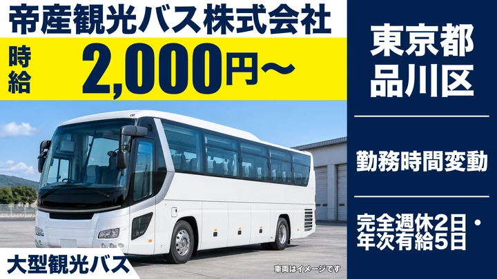 【東京都品川区】バスドライバー/時給2000円~・完全週休2日制