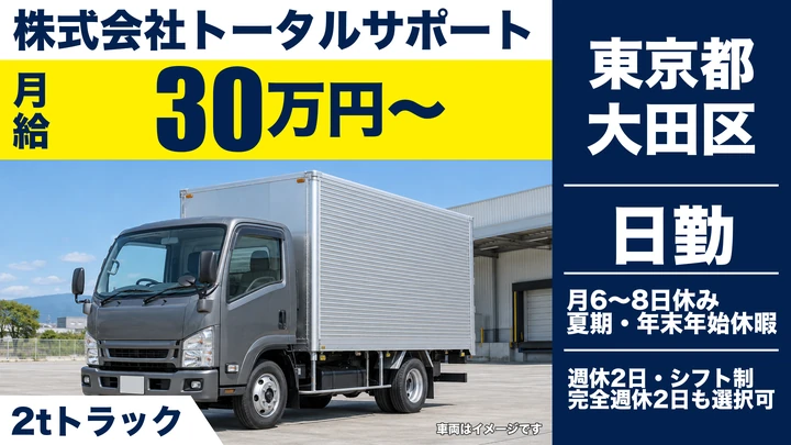 【東京都大田区】2tトラックドライバー／月給30万円～・夜間配送なし