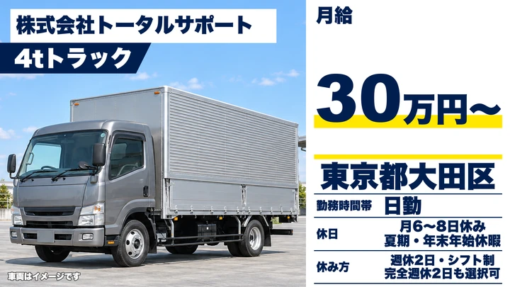 【東京都大田区】4tトラックドライバー／月給30万円～・夜間配送なし
