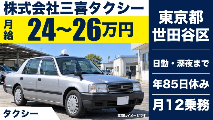 【東京都世田谷区】タクシードライバー/月給24万円~26万円・年間休日85日