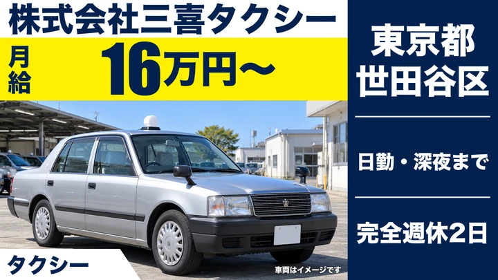 【東京都世田谷区】タクシードライバー/月給16万円~・週2日~OK