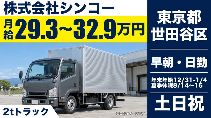 【東京都世田谷区】2tトラックドライバー／月給29.3万円～32.9万円・土日祝休み