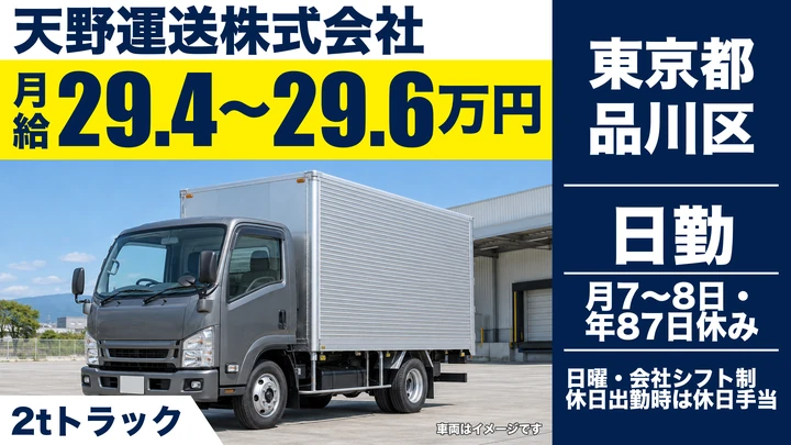 【東京都品川区】2tトラックドライバー／月給29.4万円～・年間休日87日