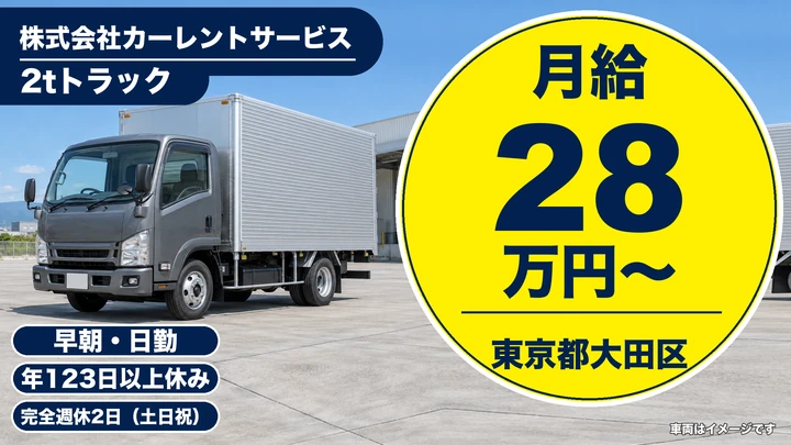 【東京都大田区】2tトラックドライバー／月給28万円～・年間休日123日以上