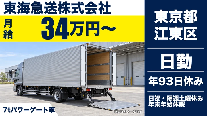 【東京都江東区】7tトラック配送ドライバー／月給34万円～・年間休日93日