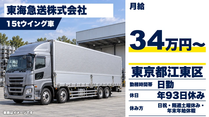 【東京都江東区】15tトラック配送ドライバー／月給34万円～・年間休日93日