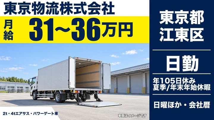 【東京都江東区】2t・4tトラックドライバー／月給31万円～36万円・年間休日105日