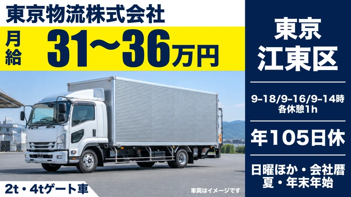 【東京都江東区】2t・4tトラックドライバー／月給31万円～36万円・年間休日105日