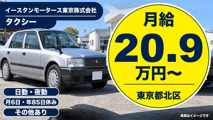 【東京都北区】タクシードライバー/月給21万円~・年間休日85日