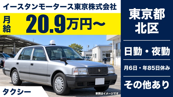 【東京都北区】タクシードライバー/月給21万円~・年間休日85日