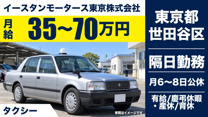 【東京都世田谷区】タクシードライバー/月給35万円~70万円・入社祝い金15万円