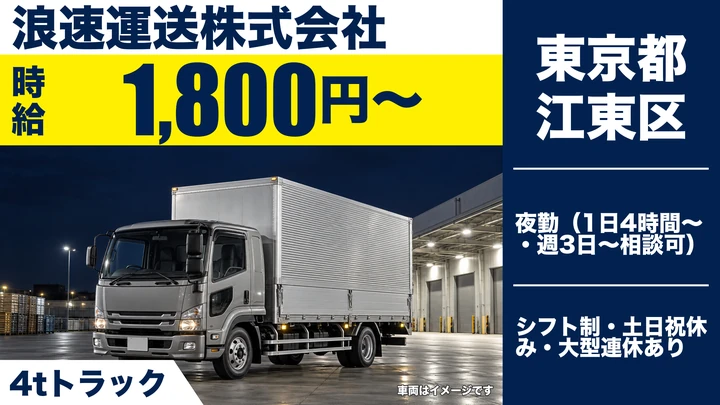 【東京都江東区】4tトラックドライバー／時給1800円～・週3日~OK