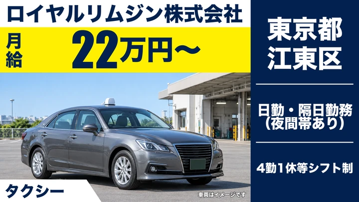 【東京都江東区】タクシードライバー／月給22万円～・入社祝金20万円