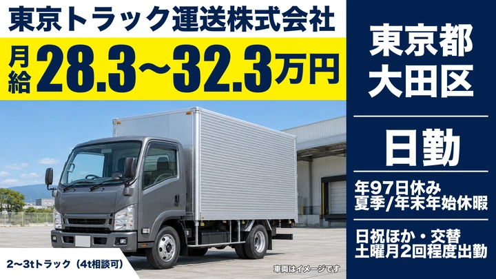 【東京都大田区】2～3tトラックドライバー／月給28.3万円～32.3万円・年間休日97日