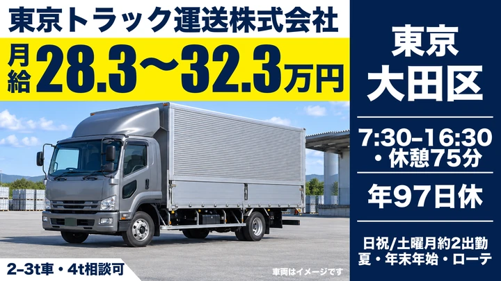 東京トラック運送株式会社の2–3t車・4t相談可ドライバー求人（東京都大田区）