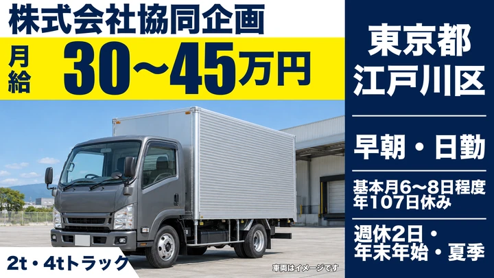 【東京都江戸川区】2t・4tトラックドライバー／月給30万円～45万円・年間休日107日